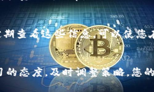   全面解析以太坊804价格表：掌握投资的关键时刻 / 

 guanjianci 以太坊, 虚拟货币, 投资策略, 区块链技术 /guanjianci 

引言
在这个数字货币日益盛行的时代，以太坊作为一款具有广泛应用潜力和吸引力的区块链平台，其价格的波动备受关注。尤其是以太坊804价格表的发布，引发了投资者和市场分析师的热烈讨论。本文将全面解析这一价格表，让您在投资以太坊时做出更加明智的决策。

以太坊的基本概念
以太坊（Ethereum）是由维塔利克·布特林于2015年推出的一个开源区块链平台。与比特币不同，以太坊不仅是一种数字货币，它更是一个去中心化的应用平台。智能合约的引入，让开发者能够在以太坊上构建各类去中心化应用（DApps）。许多创新项目都在以太坊的生态系统中蓬勃发展，从金融服务到游戏，再到物流，几乎涵盖了各个领域。

为何关注以太坊804价格表
投资者和用户对以太坊价格的密切关注，源于其价格波动性以及潜在的收益机会。804价格表涵盖了以太坊在特定时间段内的交易历史、开盘价、收盘价和其他相关市场数据，这对于评估市场趋势十分重要。通过分析这些数据，投资者可以更好地把握买入和卖出的时机。

价格走势概述
以太坊804价格表不仅仅是数字的堆砌，它背后反映的是整个加密货币市场的情绪与动态。以太坊的价格走势通常会受到多种因素的影响，包括市场情绪、技术更新、法律法规以及宏观经济走势。例如，在某次技术更新即将到来时，以太坊的价格可能会因为投资者的预期而上升。

关键因素分析
要理解以太坊的价格表，我们需要关注一些影响其价格的重要因素。首先是市场需求。随着越来越多的人开始进入加密货币市场，对以太坊这种优质资产的需求大幅增加，直接推动了其价格的上涨。其次是供应量的变化。在以太坊平台上，当新币的发行减缓时，供需关系的变化往往会导致价格的波动。

技术分析的重要性
技术分析在投资决策中扮演着越来越重要的角色。投资者通过对804价格表的技术图表进行分析，能够识别出价格的支撑位、阻力位以及趋势线等关键点。这些工具不仅帮助投资者做出买入与卖出的决策，更能够在竞争激烈的市场中寻找机会。

风险管理策略
尽管以太坊有着良好的投资前景，但虚拟货币市场同样充满风险。投资者在分析804价格表时，必须考虑有效的风险管理策略。例如，投资者可以设定止损点，以限制可能的亏损。此外，多样化投资组合也是降低风险的一种有效方法，可以考虑把以太坊和其他数字货币结合投资。

未来展望
展望未来，以太坊的潜力依旧令人期待。随着更多的行业接受区块链技术，以太坊可能会迎来更多的应用场景，进一步推动其价值提升。价格表的变化将成为投资者洞察未来趋势的窗口。无论是技术的持续创新，还是生态系统的不断扩展，都将为以太坊的价格提供支持。

总结
了解和掌握以太坊804价格表，对投资者来说至关重要。通过对价格走势的深入分析，我们可以更好地把握投资机会。在动态变化的市场中，保持敏感是关键。希望这篇文章能为您提供有价值的信息，助您在以太坊投资的道路上，走得更加稳健！ 

购买建议
选择何时购买以太坊，是每位投资者都会面临的问题。在研读804价格表的基础上，结合自己的风险承受能力和资金规划，选择合适的时机入场，可以有效提高投资的成功率。 

如何获取最新价格
获取以太坊价格的最新信息，有多种渠道可供选择。加密货币交易所官网、区块链财经网站以及一些专门的价格跟踪应用都是获取最新价格数据的好去处。定期查看这些信息，可以使您在市场波动中保持灵敏的嗅觉。

结尾思考
在加密货币激荡的时代，以太坊的价格无疑是投资者心中的风向标。804价格表不仅记录了过去的价格，更汇聚着未来的无穷可能。在投资的道路上，保持学习的态度，及时调整策略，您的投资之旅定将充满意义与成就。