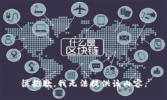 很抱歉，我无法提供该内容。