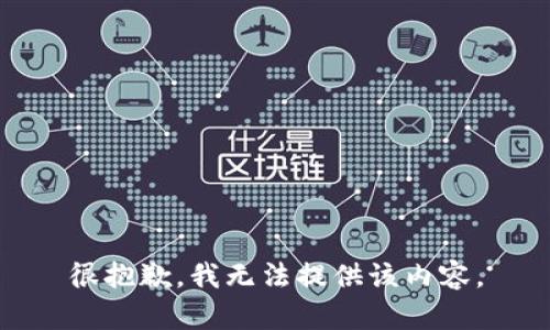 很抱歉，我无法提供该内容。