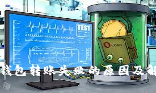 以太坊链上钱包转账失败的原因及解决方案揭秘