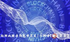 如何处理比特币钱包中不足1个的币？解决方案与