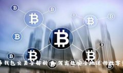 数字货币钱包交易全解析：如何高效安全地进行