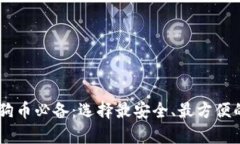 ziaoti存狗狗币必备：选择最安全、最方便的钱包