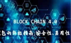 选择最佳加密货币钱包的终极指南：安全性、易