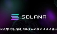 区块链数字钱包：颠覆传统金融的新兴工具与安