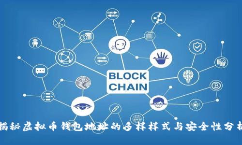 揭秘虚拟币钱包地址的多样样式与安全性分析