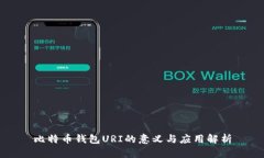 比特币钱包URI的意义与应用解析