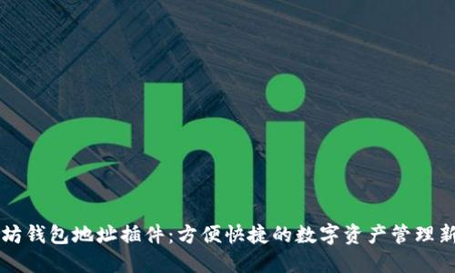 以太坊钱包地址插件：方便快捷的数字资产管理新利器