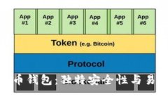 探索新一代比特币钱包：独特安全性与易用性的