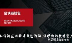如何防范比特币钱包诈骗：保护你的数字资产