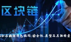 揭秘区块链钱包编码：安全性、类型及其独特卖