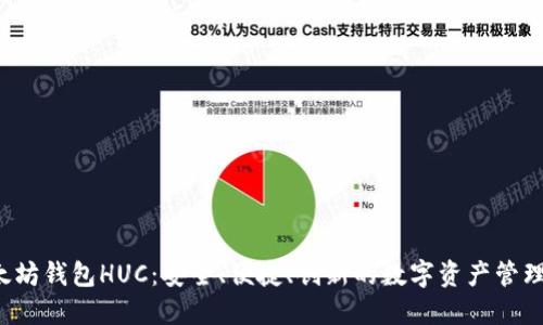  以太坊钱包HUC：安全、便捷、创新的数字资产管理神器