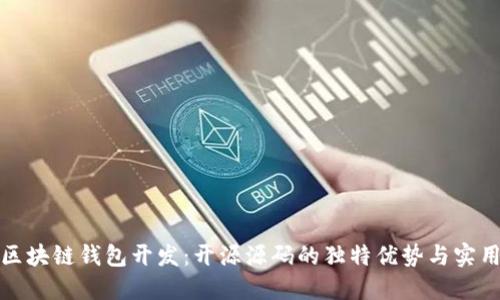 探索区块链钱包开发：开源源码的独特优势与实用指南