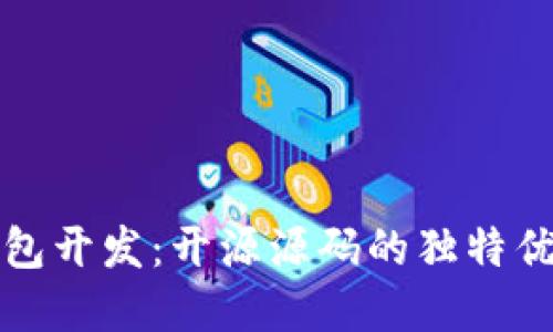 探索区块链钱包开发：开源源码的独特优势与实用指南