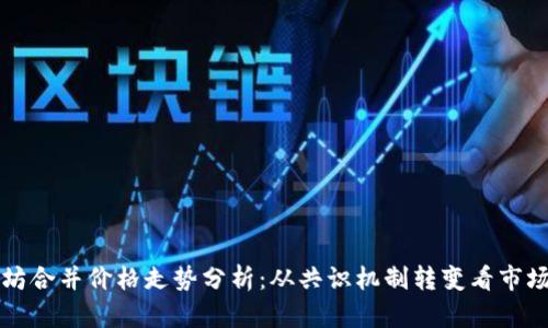 以太坊合并价格走势分析：从共识机制转变看市场反应