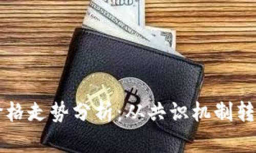 以太坊合并价格走势分析：从共识机制转变看市场反应