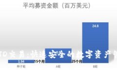 以太坊钱包TD交易：快速安全的数字资产管理解决