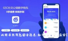 比特币热钱包安全隐患：如何有效防止盗窃？
