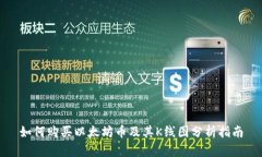 如何购买以太坊币及其K线图分析指南