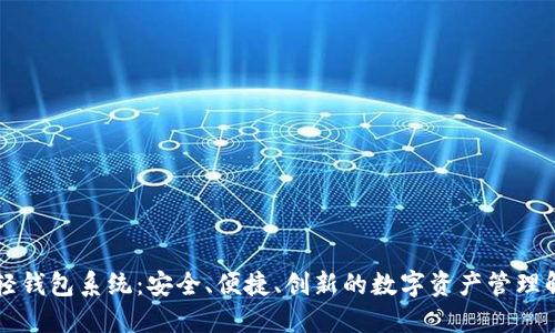 区块链轻钱包系统：安全、便捷、创新的数字资产管理解决方案