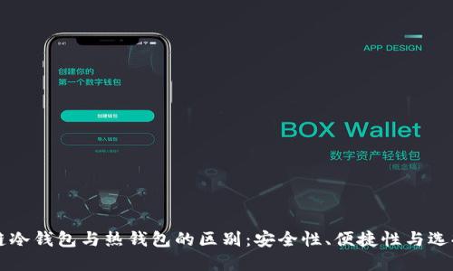 区块链冷钱包与热钱包的区别：安全性、便捷性与选择指南