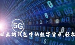如何简单领取以太坊钱包中的数字货币，轻松实