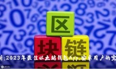 全面解析：2023年最佳以太坊钱包App，安卓用户的