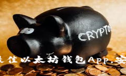 全面解析：2023年最佳以太坊钱包App，安卓用户的完美选择！