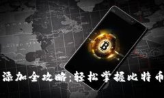 比特币钱包节点添加全攻略：轻松掌握比特币钱