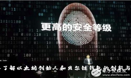 深入了解以太坊创始人和贝尔链钱包的创新与潜力