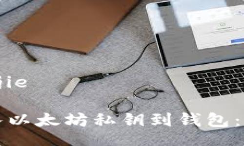 jianjie/jianjie

如何安全导入以太坊私钥到钱包：一步一步指南