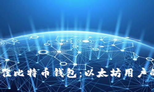 2023年最佳比特币钱包：以太坊用户的终极选择