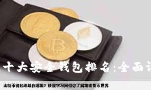 2023年区块链十大安全钱包排名：全面评测与创新分析
