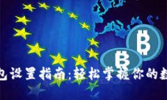 数字货币钱包设置指南：轻松掌握你的数字资产