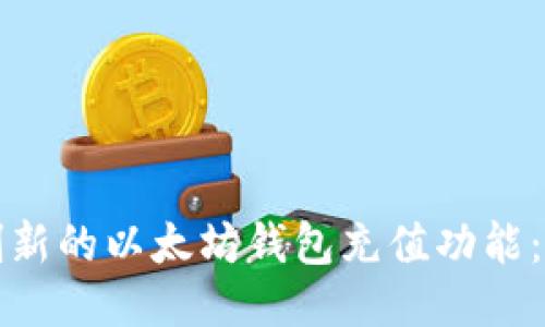 如何开发创新的以太坊钱包充值功能：一步步指南