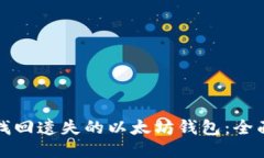 如何找回遗失的以太坊钱包：全面指南