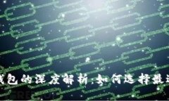 数字货币热钱包与冷钱包的深度解析：如何选择