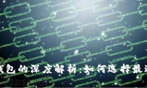 数字货币热钱包与冷钱包的深度解析：如何选择最适合你的资产保护方案