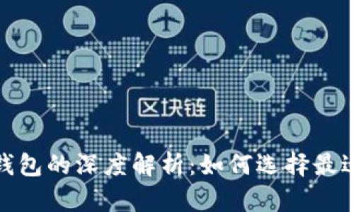 数字货币热钱包与冷钱包的深度解析：如何选择最适合你的资产保护方案