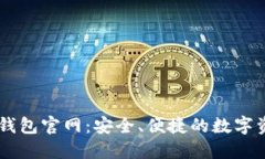 以太坊中文钱包官网：安全、便捷的数字资产管