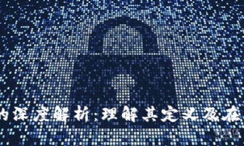 比特币钱包ID的深度解析：理解其定义及在区块链中的角色