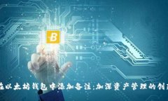 如何在以太坊钱包中添加备注：加深资产管理的