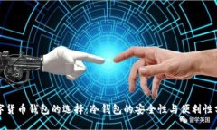 数字货币钱包的选择：冷钱包的安全性与便利性