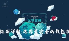 区块链钱包安全级别详解：选择最安全的钱包保