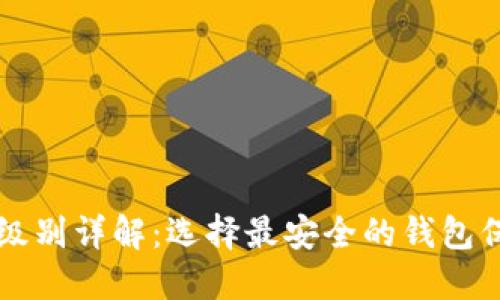 区块链钱包安全级别详解：选择最安全的钱包保护你的数字资产