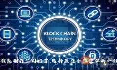 区块链钱包制作公司推荐：选择最佳合作伙伴的