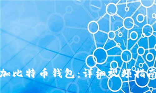 如何轻松添加比特币钱包：详细视频指南及实用技巧