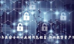 2023年最安全的以太坊钱包推荐：你的数字资产保