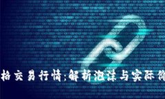 以太坊价格交易行情：解析泡沫与实际价值的区