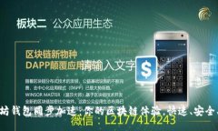 以太坊钱包同步加速：你的区块链体验，快速、